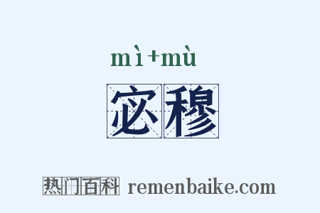 宓穆是什么意思的图片